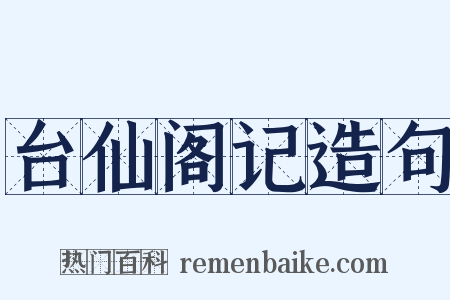台仙阁记造句是什么意思的图片